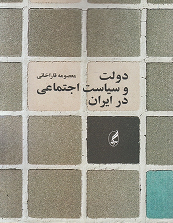 دولت و سیاست اجتماعی در ایران